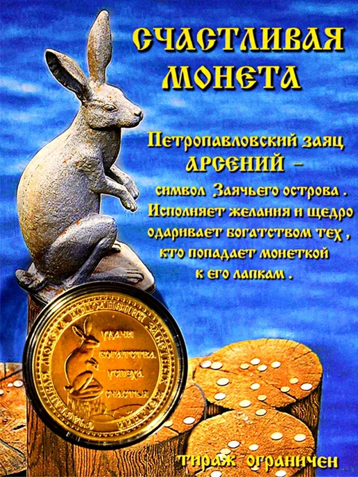 Монета сувенирная Жуков, Петропавловский заяц, фото 2