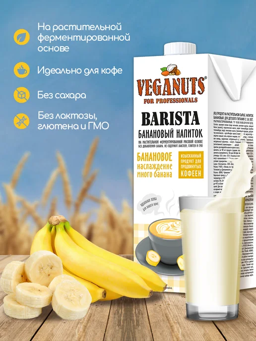 Veganuts Barista Растительный напиток Банан Barista 3,2%, 1л*4шт, 1 л, 4 шт, фото 2