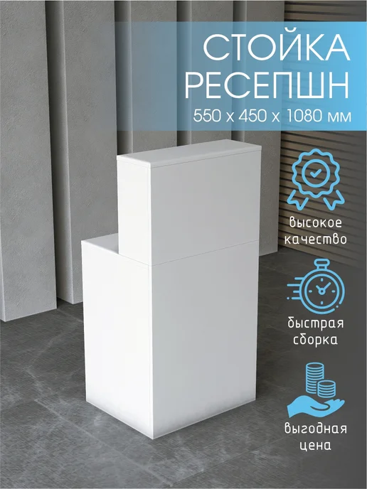 Ресепшен мини 550 мм. белый, белый