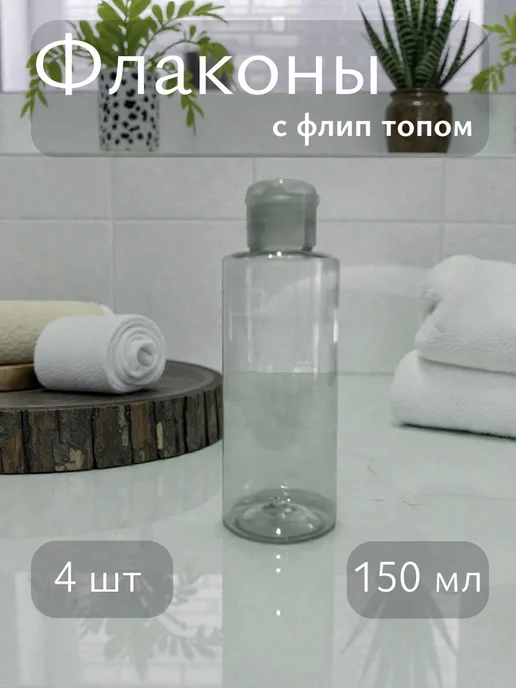Plast Compact Флакон с флип топом для шампуня 200 мл, 150 мл