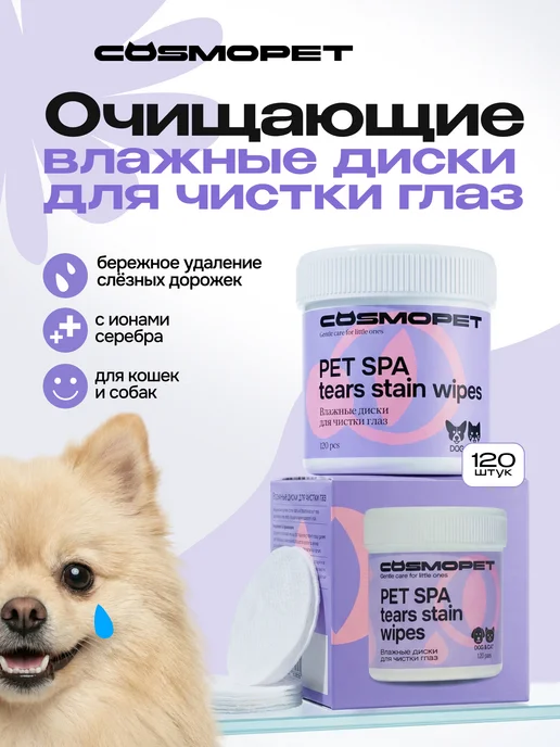 CosmoPet Влажные салфетки для чистки глаз собак и кошек pet spa, вариант