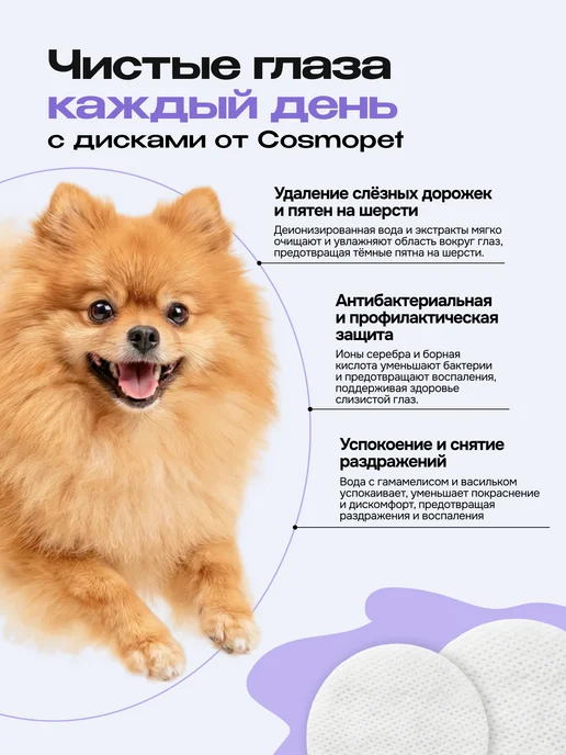 CosmoPet Влажные салфетки для чистки глаз собак и кошек pet spa, вариант, фото 3