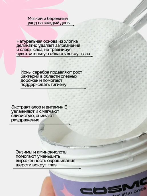 CosmoPet Влажные салфетки для чистки глаз собак и кошек pet spa, вариант, фото 4