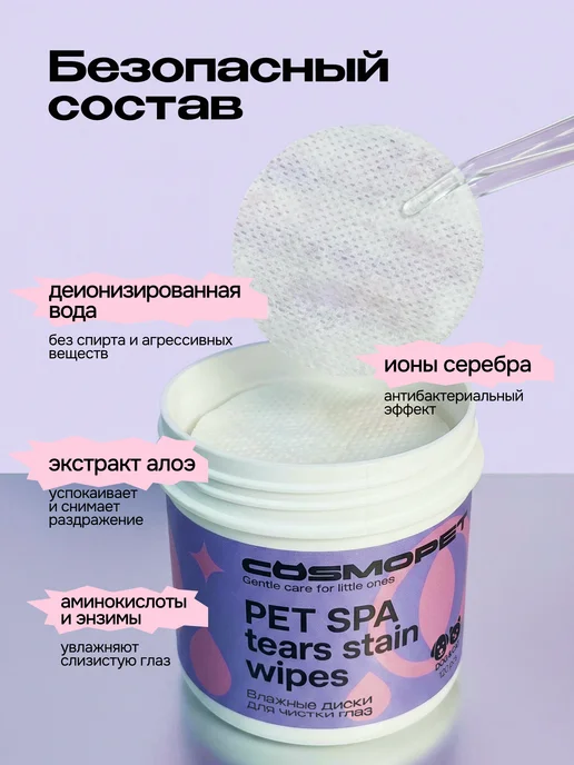 CosmoPet Влажные салфетки для чистки глаз собак и кошек pet spa, вариант, фото 5