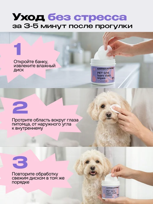 CosmoPet Влажные салфетки для чистки глаз собак и кошек pet spa, вариант, фото 6
