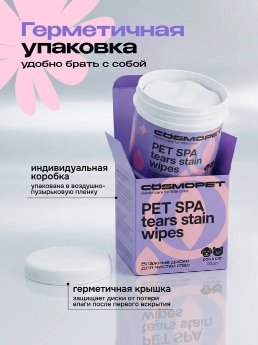 CosmoPet Влажные салфетки для чистки глаз собак и кошек pet spa, вариант, фото 7