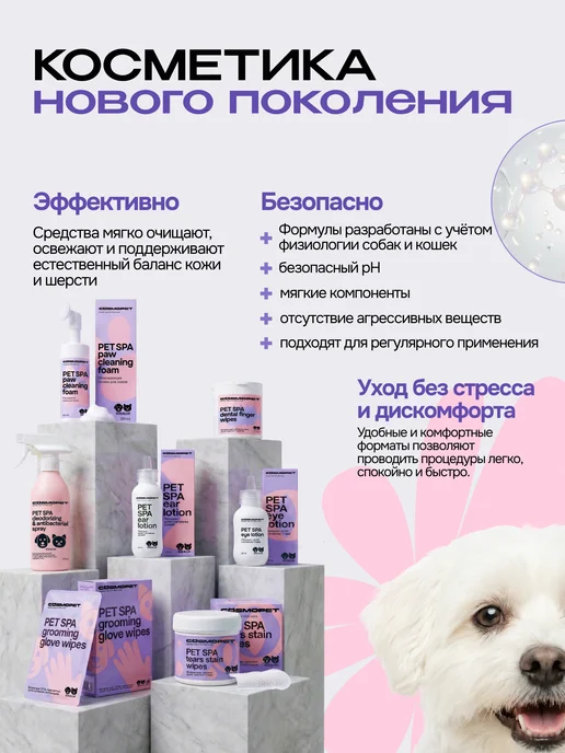 CosmoPet Влажные салфетки для чистки глаз собак и кошек pet spa, вариант, фото 8