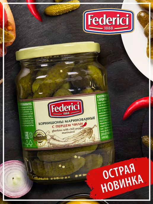Federici Огурцы Корнишоны маринованные с перцем Чили, 720 мл, 720 мл, фото 2