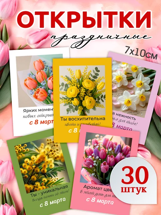 Pank.serg Открытки 8 марта, мини открытки с 8 марта, 30 шт