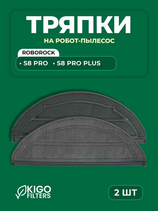 Тряпки на робот-пылесос Roborock S8 Pro Plus - 2 шт, 2 шт