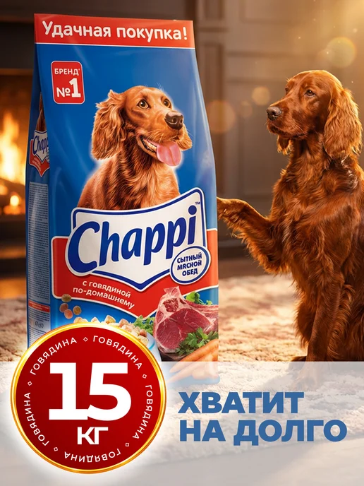 Сухой корм CHAPPI По-Домашнему Всех… для собак, взрослые, говядина, 15 кг, фото 4
