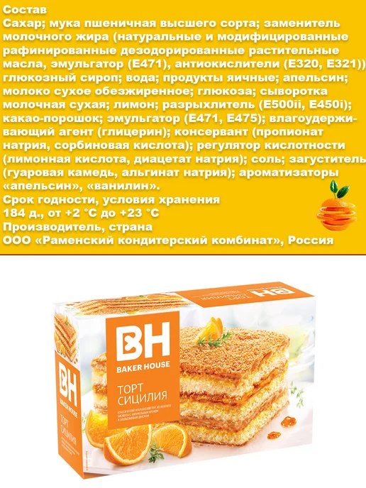 Baker house Торт Сицилия бисквитный, 1 шт по 350 гр, 1 шт, 350 г, фото 4