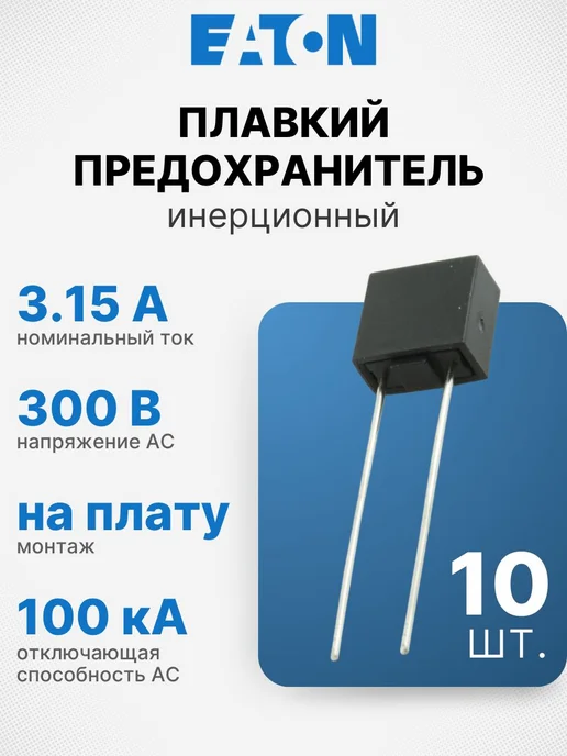 Eaton Плавкий предохранитель SS-5H-3.15A-APH на плату, 10 шт, 10 шт