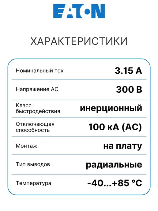 Eaton Плавкий предохранитель SS-5H-3.15A-APH на плату, 10 шт, 10 шт, фото 2