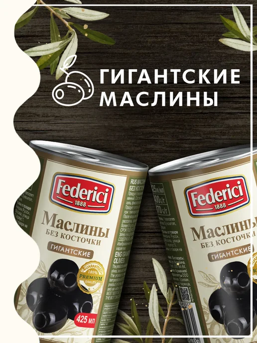 Federici Маслины без косточки, 300г, 400 г, фото 2