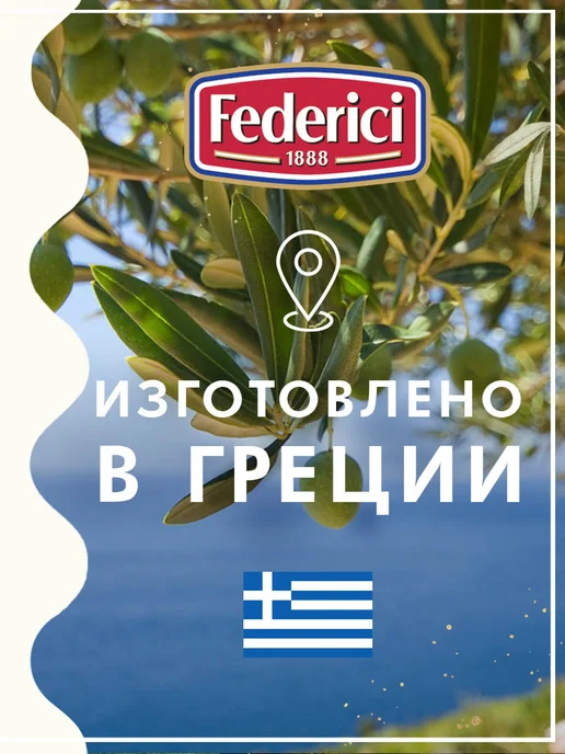 Federici Маслины без косточки, 300г, 400 г, фото 3