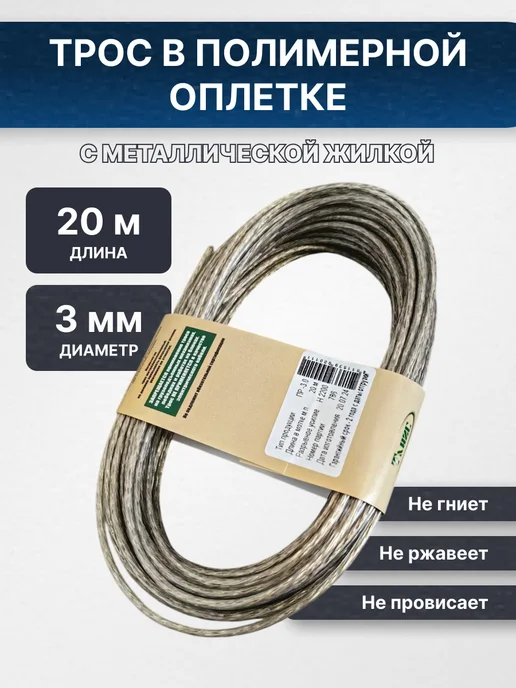 Трос металлический в оплетке пвх 3 диаметр, 30 метров, 20 м