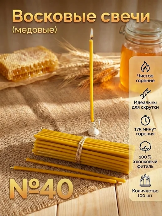 Свечи медовые №60, 100 шт, 22 см, 1,2 кг, 100 шт