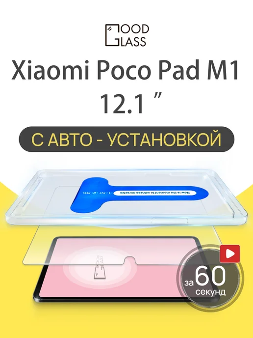 Good Glass Защитное стекло на Xiaomi Poco Pad M1 12.1", вариант