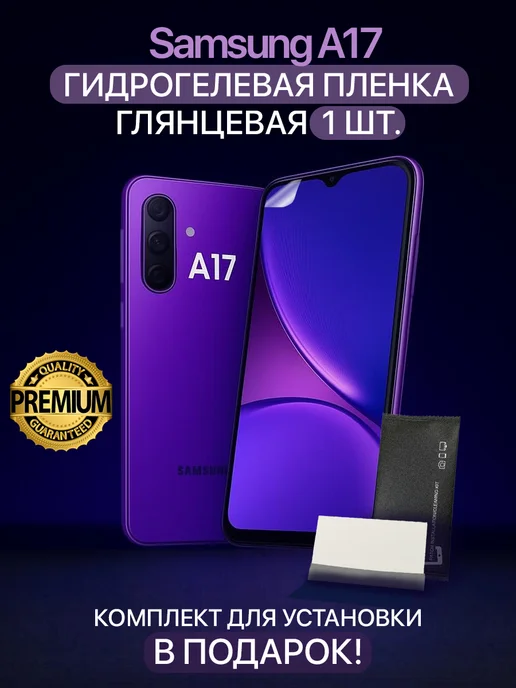 MIETUBL Гидрогелевая защитная пленка на Samsung A17, вариант