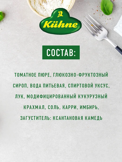 Kuhne Соус Карривурст для сосисок с луком, карри и имбирем, 250мл, 250 мл, фото 6