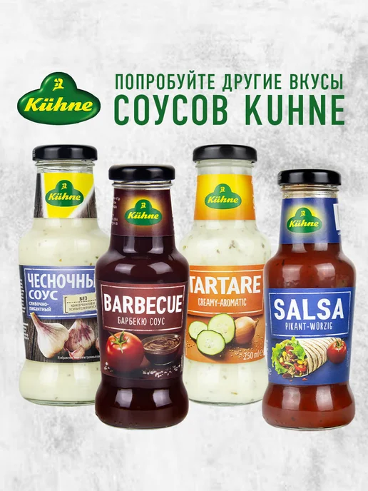 Kuhne Соус Карривурст для сосисок с луком, карри и имбирем, 250мл, 250 мл, фото 7