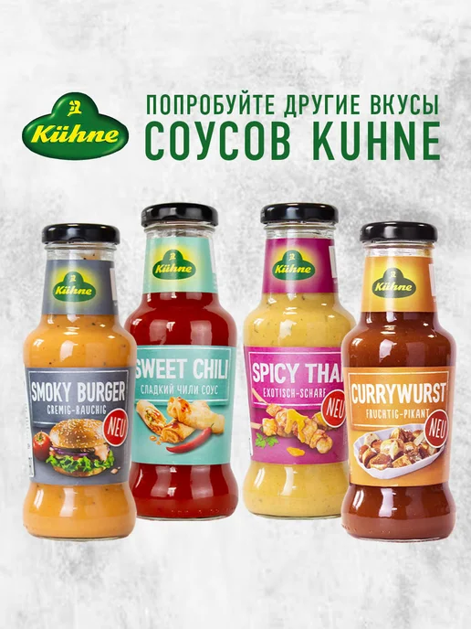 Kuhne Соус для бургеров с копченым вкусом, 250 мл, 250 мл, фото 7