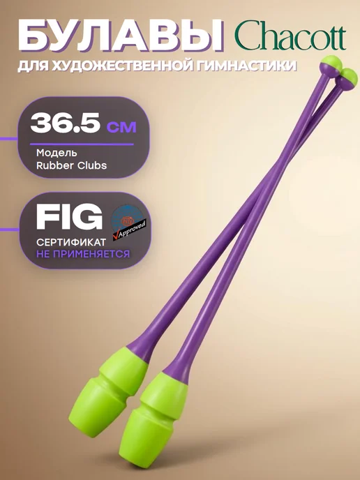 Chacott Булавы 36.5 см Junior Rubber Clubs 377 YellowxPurple, фиолетовый