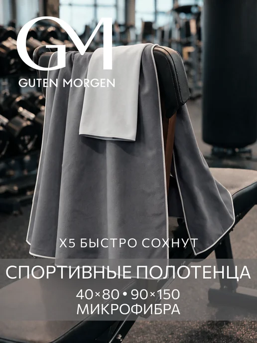 Guten Morgen Полотенце спортивное 80х130, быстросохнущее, из микрофибры, 2 шт
