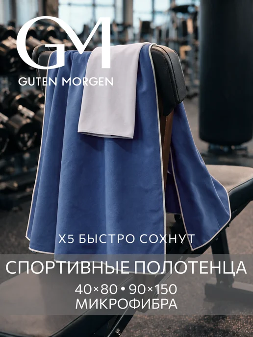 Guten Morgen Набор спортивных полотенец из микрофибры быстросохнущее 2шт, 2 шт