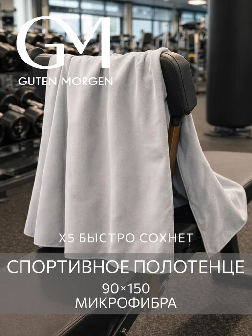 Guten Morgen Полотенце спортивное 80х130, быстросохнущее, из микрофибры, 90x150