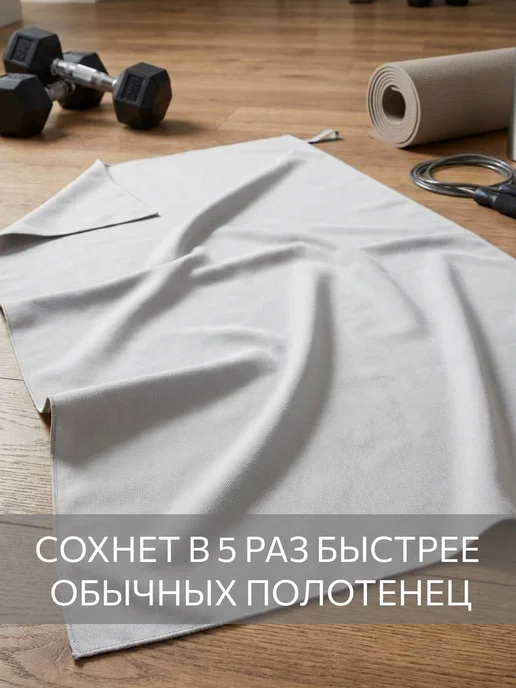 Guten Morgen Полотенце спортивное 80х130, быстросохнущее, из микрофибры, 90x150, фото 2