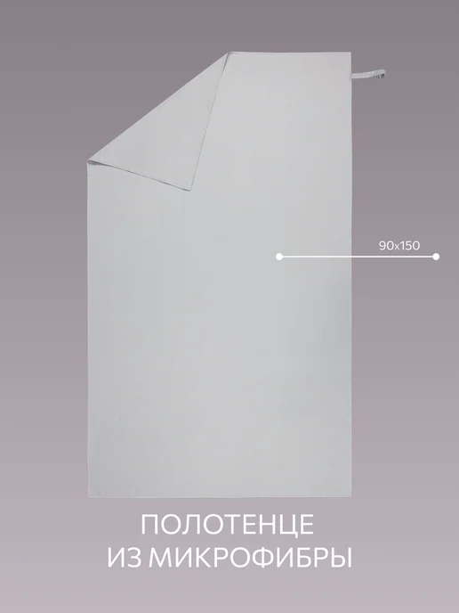 Guten Morgen Полотенце спортивное 80х130, быстросохнущее, из микрофибры, 90x150, фото 3