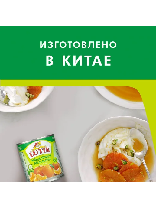 LUTIK Мандарины консервированные дольками в сиропе, 314мл, 314 мл, фото 3