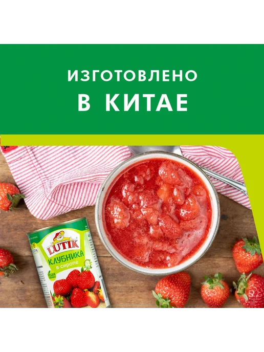 LUTIK Клубника консервированная в сиропе, 425мл, 425 мл, фото 3