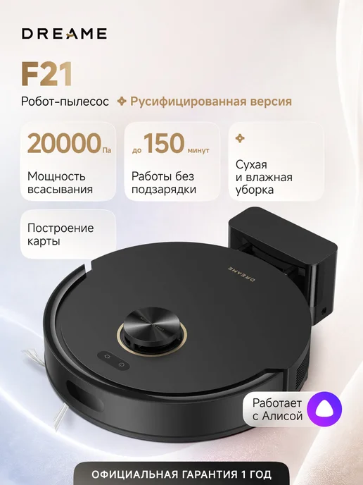 Dreame Робот-пылесос F21 Plus Black, 20000 Па, RU-версия, черный