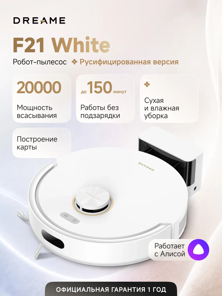 Dreame Робот-пылесос F21 White, 20000 Па, RU-версия