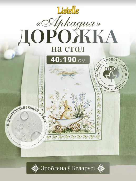 Listelle collection Дорожка пасхальная на стол 40х190 см для сервировки, 40x190 см