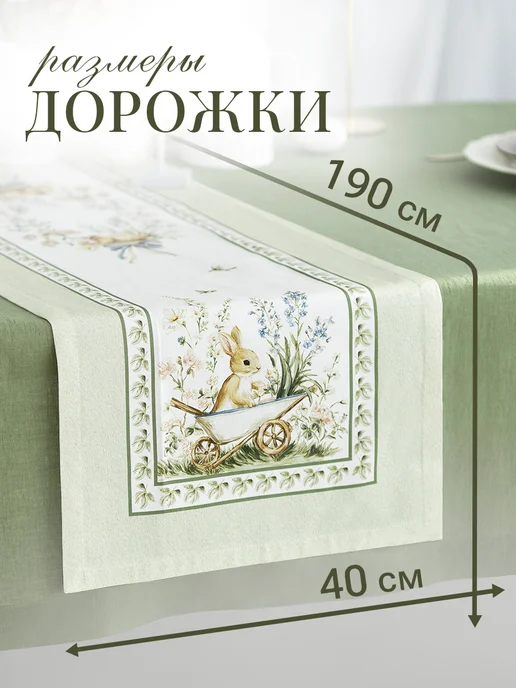 Listelle collection Дорожка пасхальная на стол 40х190 см для сервировки, 40x190 см, фото 6