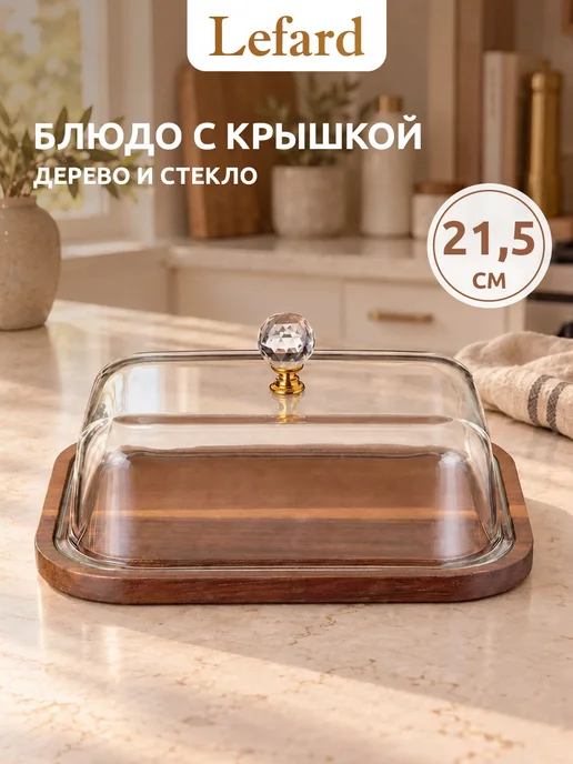 Lefard Блюдо сервировочное с крышкой клош 21,5 см, белый