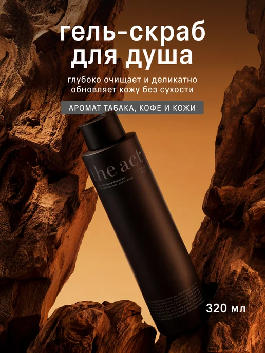 The Act Гель для душа мужской, 320 мл, 320 мл