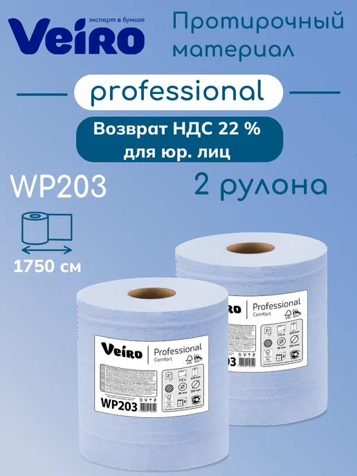 Veiro Протирочный материал WP203, 2 слоя, 2 рулона, вариант