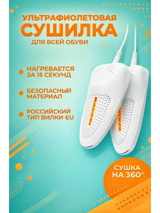 Сушилка для обуви электрическая, вариант