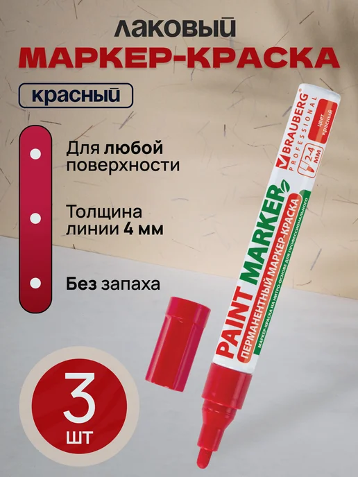 Brauberg Маркер краска красный водостойкий 4 мм, красный