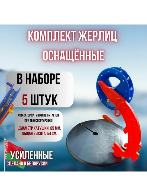 Жерлицы оснащенные зимние для рыбалки 5шт, 5 шт