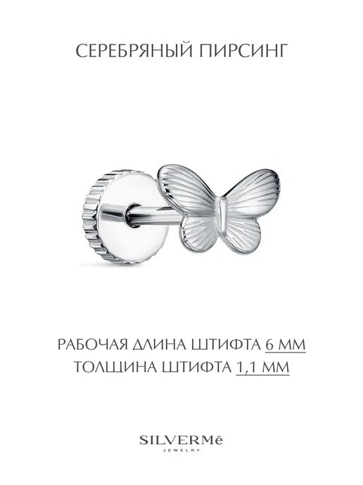 SILVERME Моносерьга серебряная пирсинг в ухо бабочка серебро 925, серебристый, фото 2