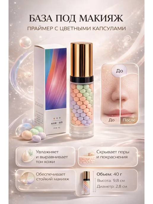 Д777 База под макияж праймер для лица с цветными капсулами выравн…, вариант