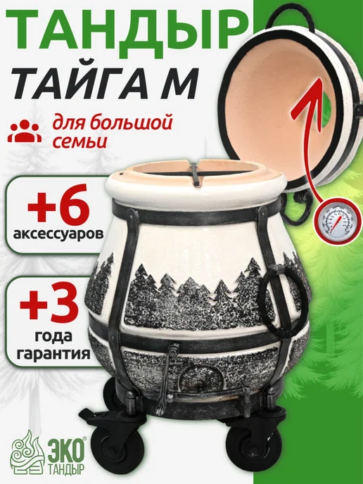 ЖилиГрили Тандыр Тайга Medium на колесах и c термометром, вариант