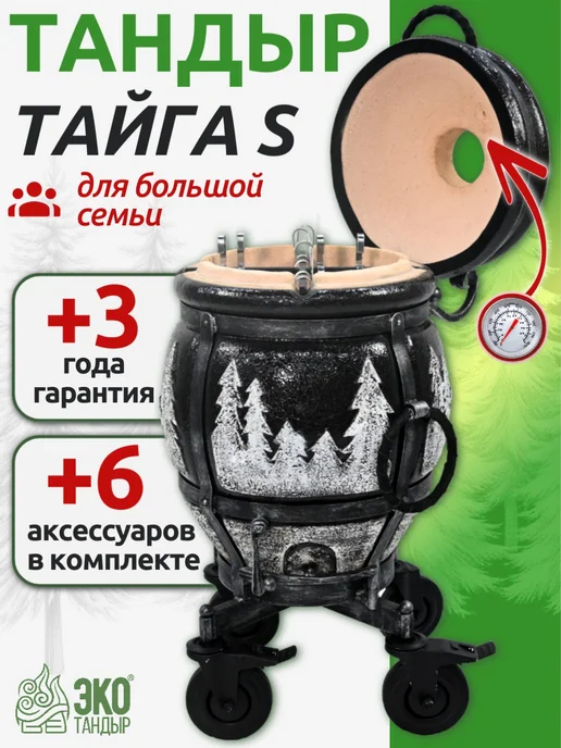 ЖилиГрили Тандыр Тайга S на колесах, с термометром, вариант