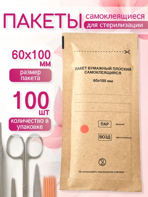 Крафт пакеты для стерилизации инструментов 60х100 100 шт, 60x100, 100 шт